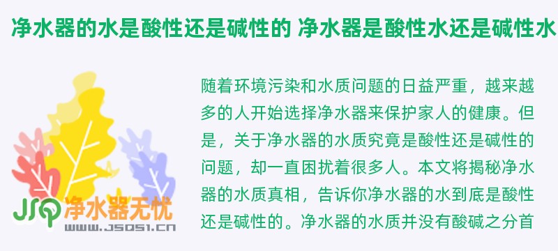 净水器的水是酸性还是碱性的 净水器是酸性水还是碱性水