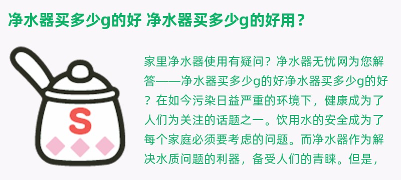 净水器买多少g的好 净水器买多少g的好用？