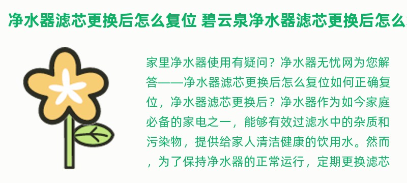 净水器滤芯更换后怎么复位 碧云泉净水器滤芯更换后怎么复位