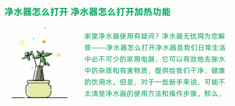 净水器怎么打开 净水器怎么打开加热功能