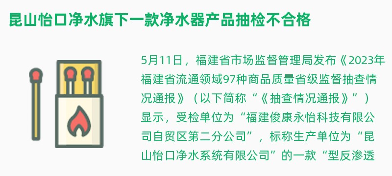 昆山怡口净水旗下一款净水器产品抽检不合格