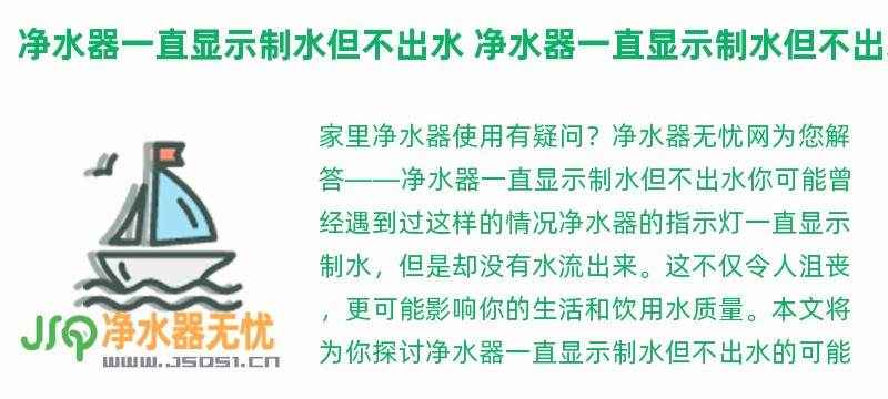 净水器一直显示制水但不出水 净水器一直显示制水但不出水是不是增压泵坏了