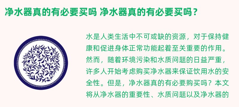 净水器真的有必要买吗 净水器真的有必要买吗？