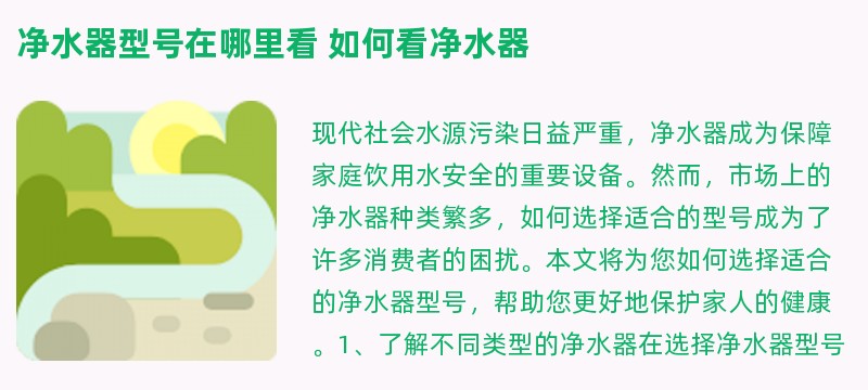 净水器型号在哪里看 如何看净水器