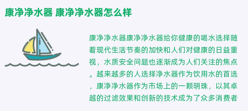 康净净水器 康净净水器怎么样