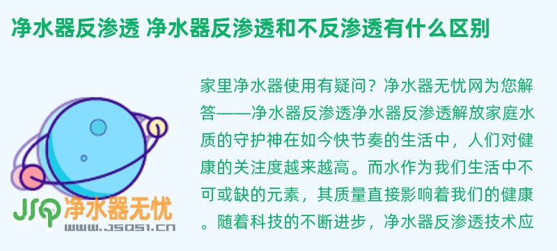 净水器反渗透 净水器反渗透和不反渗透有什么区别