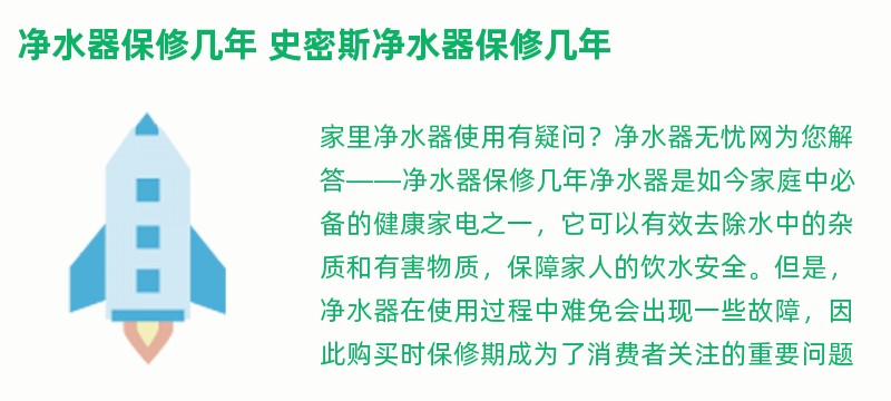 净水器保修几年 史密斯净水器保修几年