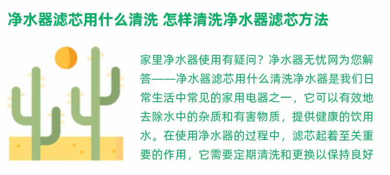 净水器滤芯用什么清洗 怎样清洗净水器滤芯方法