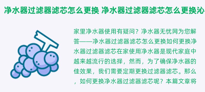 净水器过滤器滤芯怎么更换 净水器过滤器滤芯怎么更换沁园