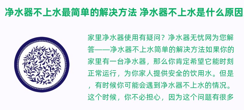 净水器不上水最简单的解决方法 净水器不上水是什么原因方法