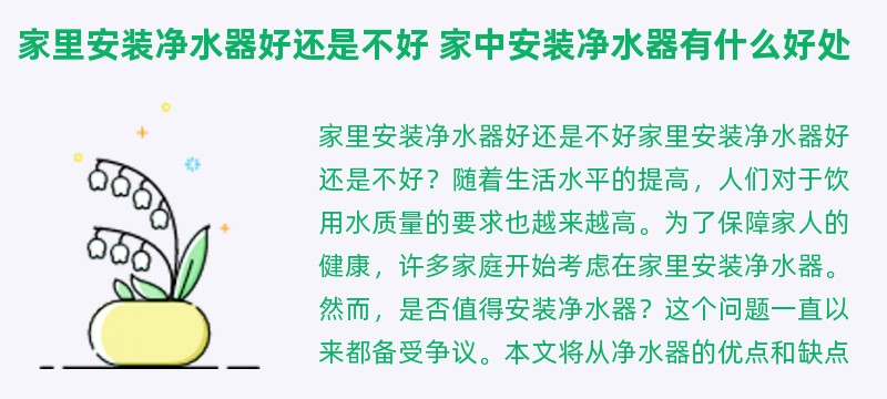 家里安装净水器好还是不好 家中安装净水器有什么好处