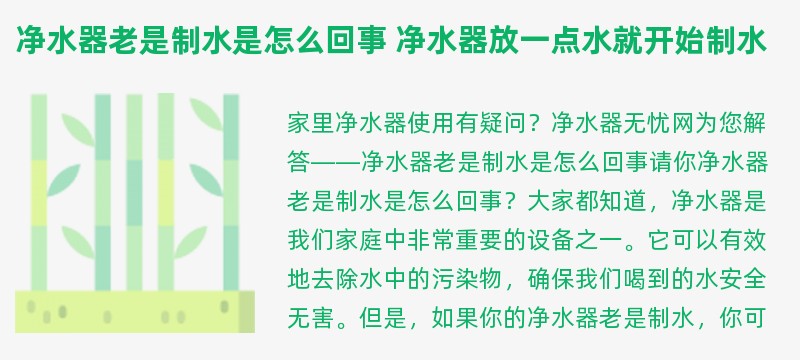 净水器老是制水是怎么回事 净水器放一点水就开始制水