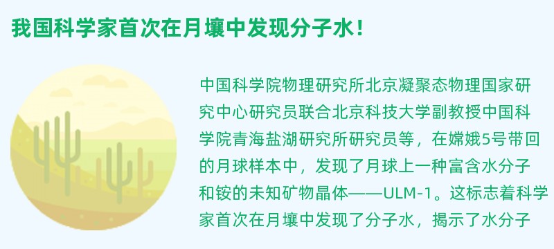 我国科学家首次在月壤中发现分子水！