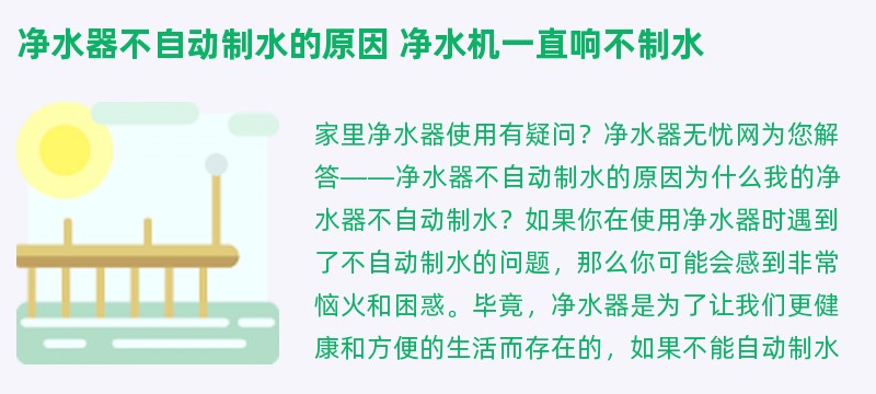 净水器不自动制水的原因 净水机一直响不制水