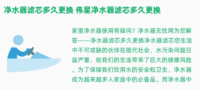 净水器滤芯多久更换 伟星净水器滤芯多久更换