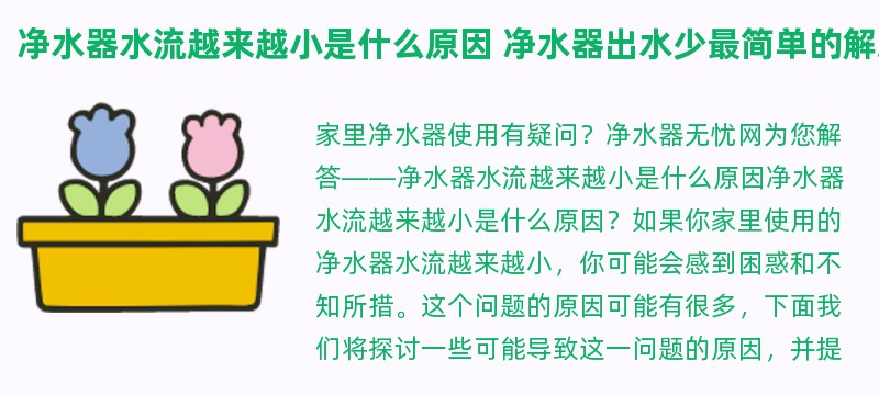 净水器水流越来越小是什么原因 净水器出水少最简单的解决方法