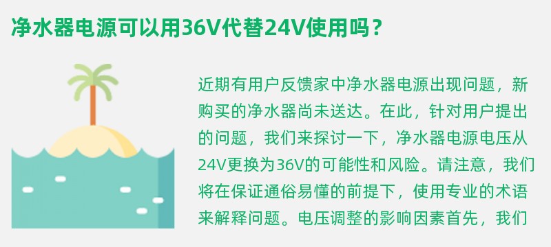 净水器电源可以用36v代替24v使用吗？