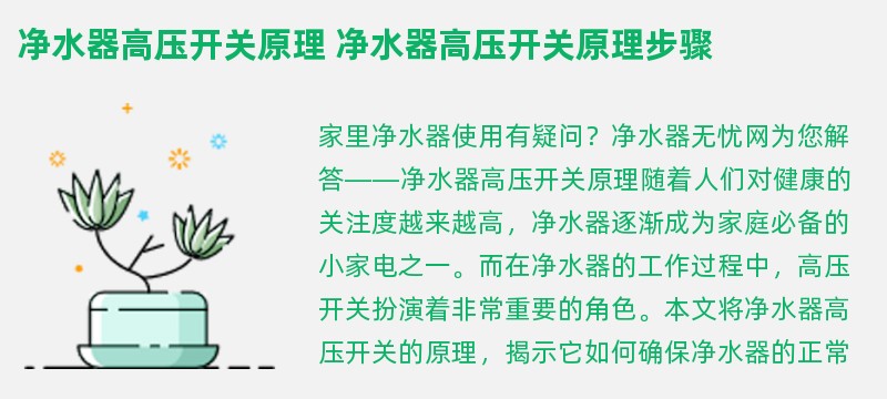 净水器高压开关原理 净水器高压开关原理步骤