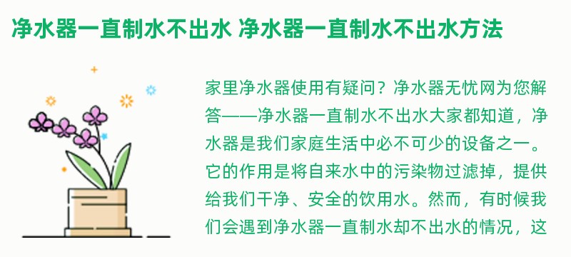 净水器一直制水不出水 净水器一直制水不出水方法