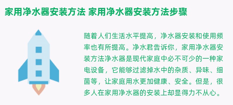 家用净水器安装方法 家用净水器安装方法步骤