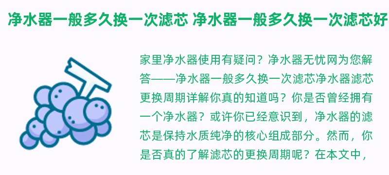 净水器一般多久换一次滤芯 净水器一般多久换一次滤芯好