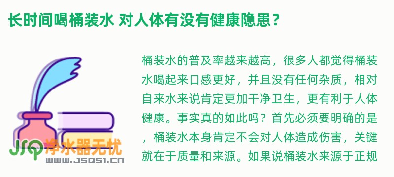 长时间喝桶装水 对人体有没有健康隐患？