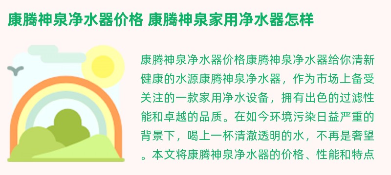 康腾神泉净水器价格 康腾神泉家用净水器怎样