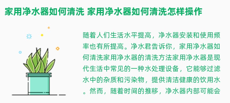 家用净水器如何清洗 家用净水器如何清洗怎样操作