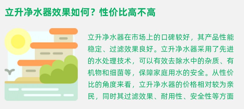 立升净水器效果如何？性价比高不高