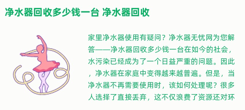 净水器回收多少钱一台 净水器回收