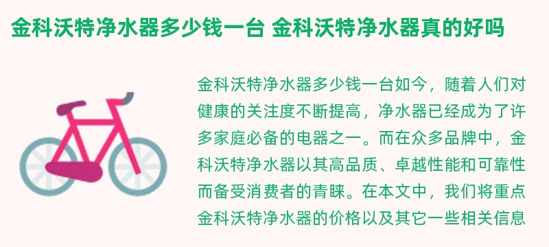 金科沃特净水器多少钱一台 金科沃特净水器真的好吗