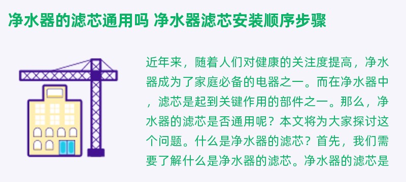 净水器的滤芯通用吗 净水器滤芯安装顺序步骤