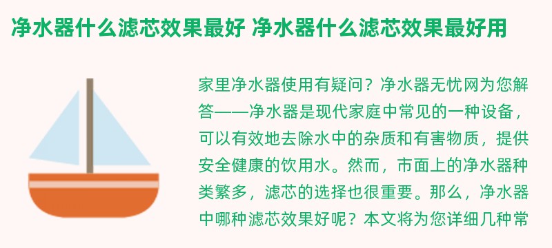 净水器什么滤芯效果最好 净水器什么滤芯效果最好用