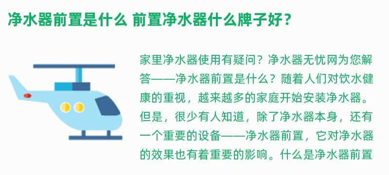 净水器前置是什么 前置净水器什么牌子好？