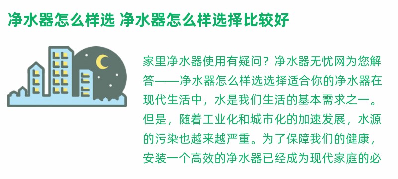 净水器怎么样选 净水器怎么样选择比较好