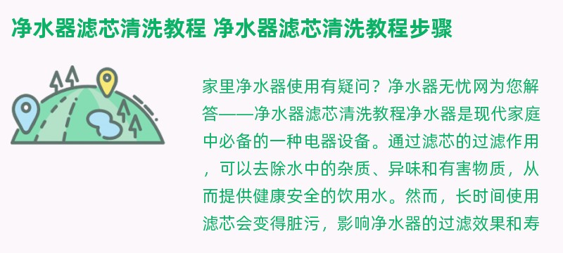 净水器滤芯清洗教程 净水器滤芯清洗教程步骤