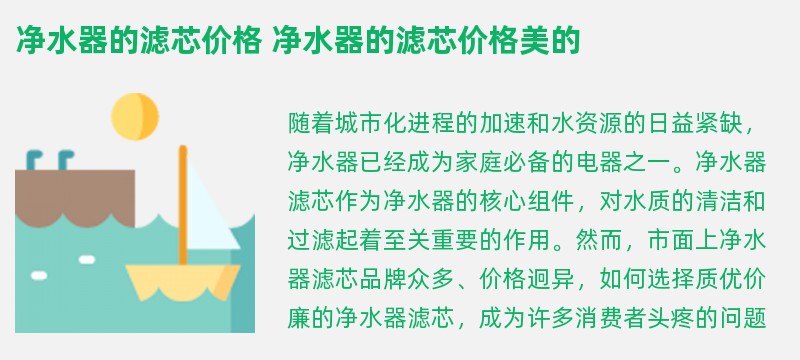 净水器的滤芯价格 净水器的滤芯价格美的