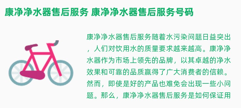 康净净水器sbobet利记的售后服务 康净净水器sbobet利记的售后服务号码