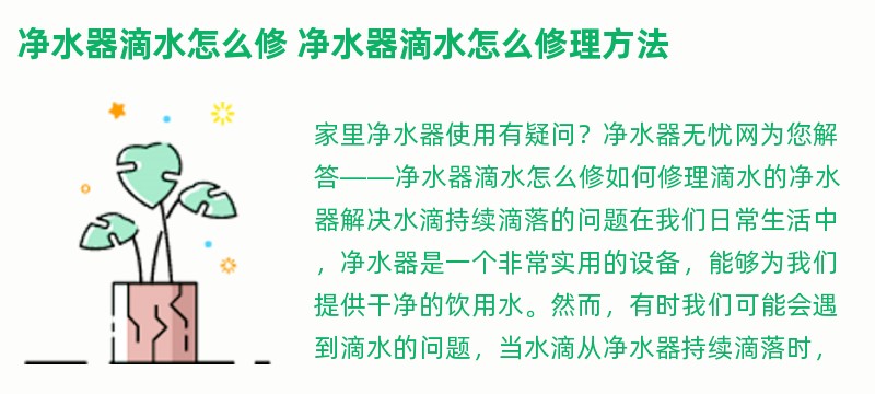 净水器滴水怎么修 净水器滴水怎么修理方法