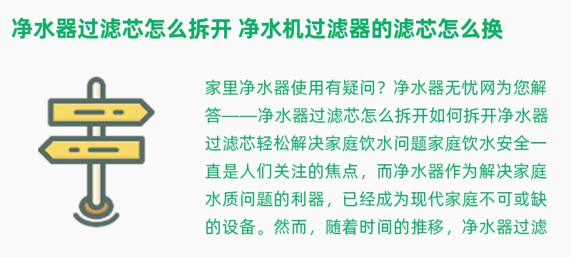 净水器过滤芯怎么拆开 净水机过滤器的滤芯怎么换