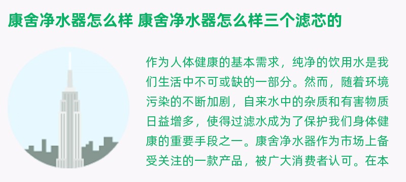 康舍净水器怎么样 康舍净水器怎么样三个滤芯的