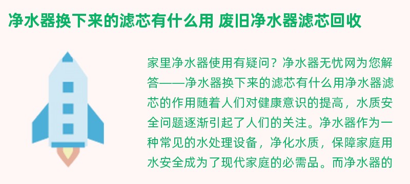 净水器换下来的滤芯有什么用 废旧净水器滤芯回收