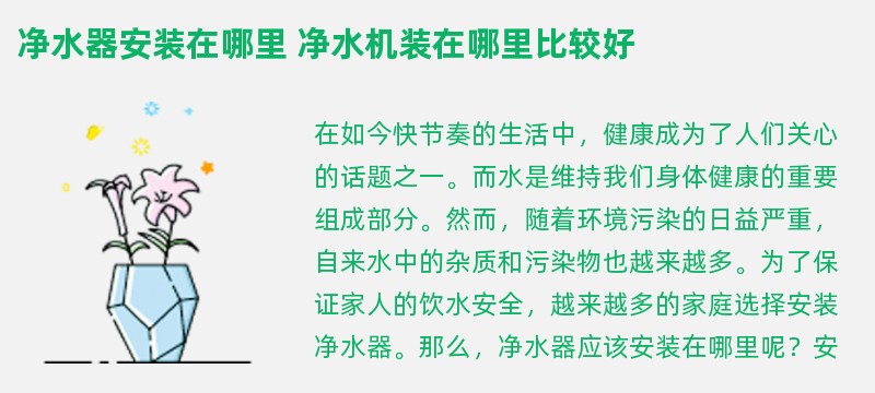 净水器安装在哪里 净水机装在哪里比较好