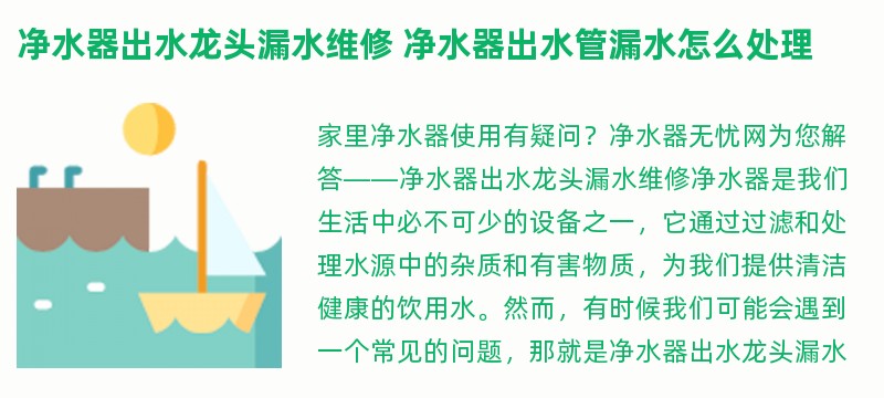 净水器出水龙头漏水维修 净水器出水管漏水怎么处理