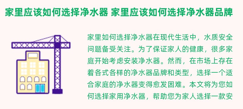 家里应该如何选择净水器 家里应该如何选择净水器品牌