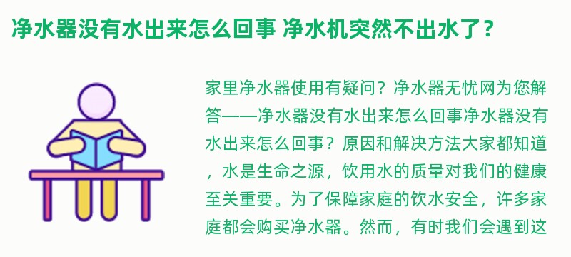 净水器没有水出来怎么回事 净水机突然不出水了？