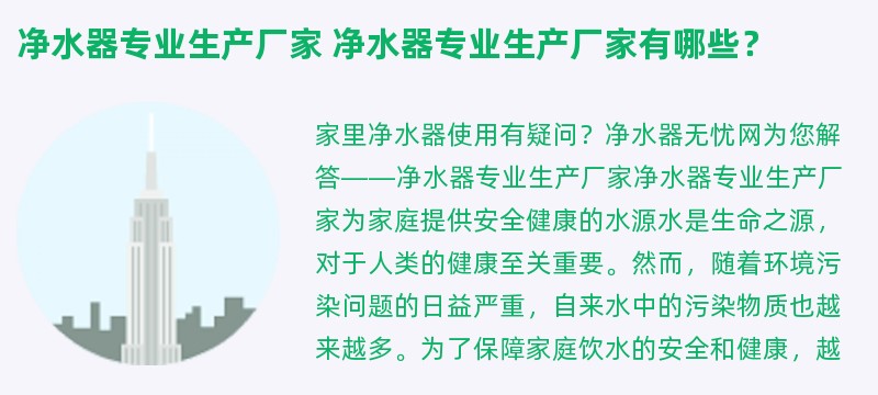 净水器专业生产厂家 净水器专业生产厂家有哪些？