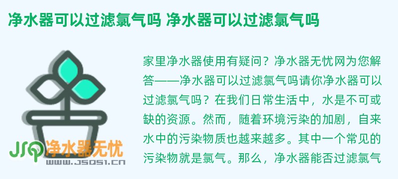 净水器可以过滤氯气吗 净水器可以过滤氯气吗