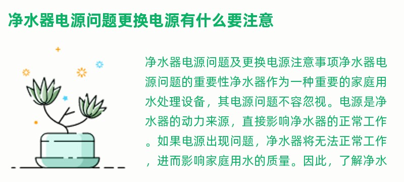 净水器电源问题更换电源有什么要注意