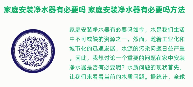 家庭安装净水器有必要吗 家庭安装净水器有必要吗方法